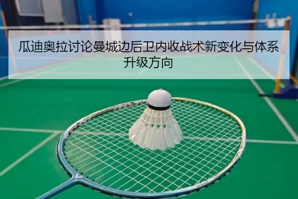 瓜迪奥拉讨论曼城边后卫内收战术新变化与体系升级方向