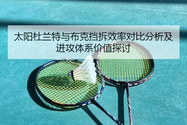 太阳杜兰特与布克挡拆效率对比分析及进攻体系价值探讨